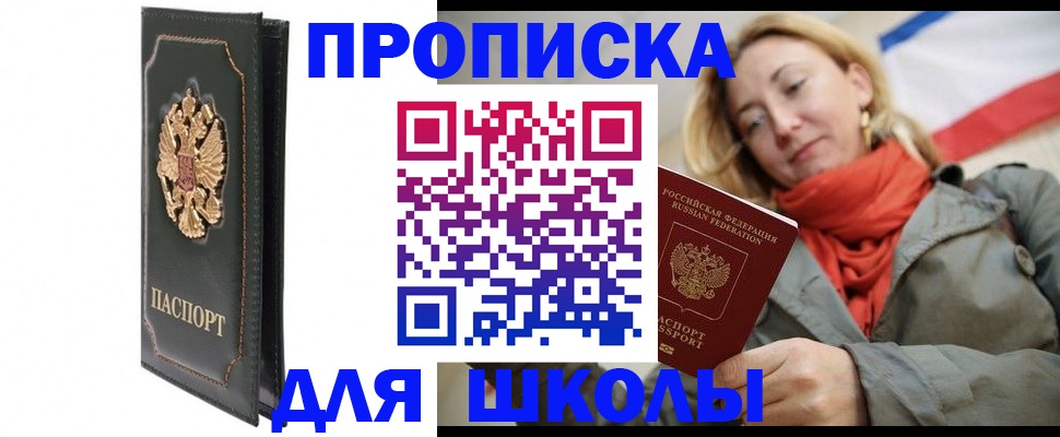 временная регистрация для школы в Тюмени